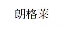 朗格莱