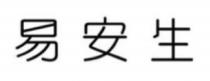 易安生