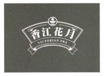 VICTORIAN ERA 香江花月