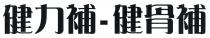 健力補-健骨補