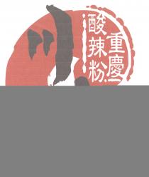 川亭重慶酸辣粉