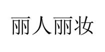 丽人丽妆