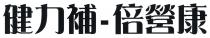健力補-倍營康