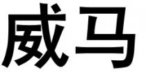 威馬 威马