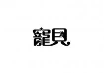 寵貝