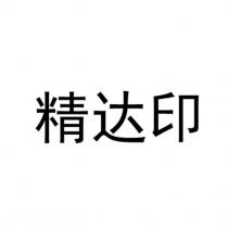 精达印