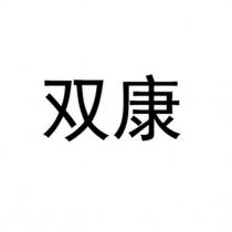 双康