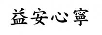 益安心寧