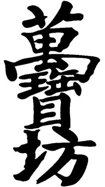萬寶坊