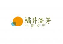 橘井流芳 中醫診所