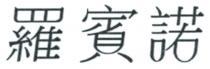 羅賓諾