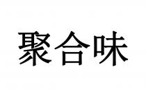 聚合味