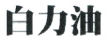 白力油