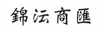 錦沄商匯