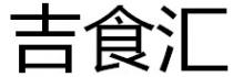 吉食滙 吉食匯 吉食汇