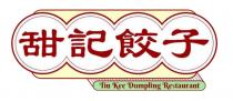 Tin Kee Dumpling Restaurant 甜記餃子