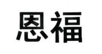 恩福
