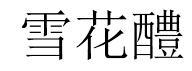 雪花醴