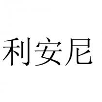利安尼