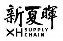 XH SUPPLY CHAIN 新夏暉