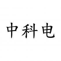 中科电
