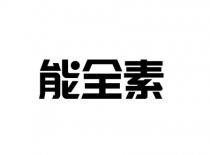 能全素