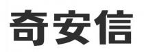 奇安信