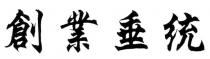 創業垂统