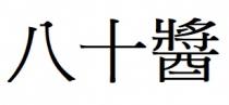 八十醬
