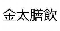 金太膳飲