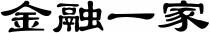 金融一家