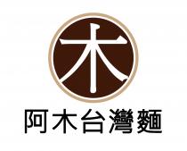 木 阿木台灣麵