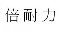 倍耐力