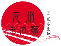 元州牛肉麵 創於貳零壹伍