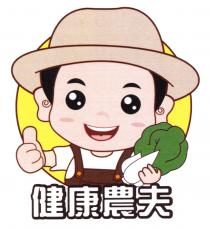 健康農夫