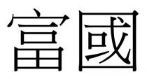 富國 富国