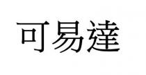 可易達
