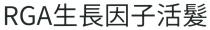 RGA 生長因子活髮