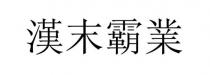漢末霸業