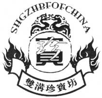 SHGZHBFOFCHINA 珍寶 雙溝珍寶坊