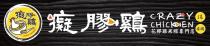 CRAZY CHICKEN CRAZY CHICKEN 癡膠鷄 癡膠鷄 花膠雞米線專門店 湯 米線