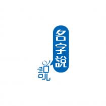名字説 説