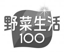 野菜生活 100