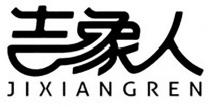 JIXIANGREN 吉象人