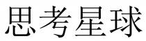 思考星球