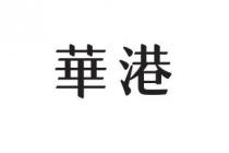 華港