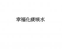 幸福化痰咳水