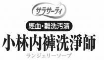 一 亻 經血 難洗污漬 小林內褲洗淨師 工 一 一