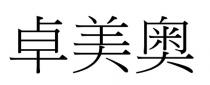 卓美奥