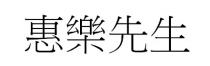 惠樂先生 惠乐先生